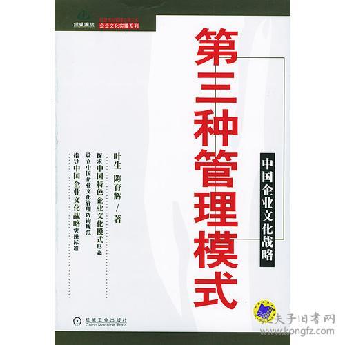 经盛国际管理咨询文库 第三种管理模式 中国企业文化战略